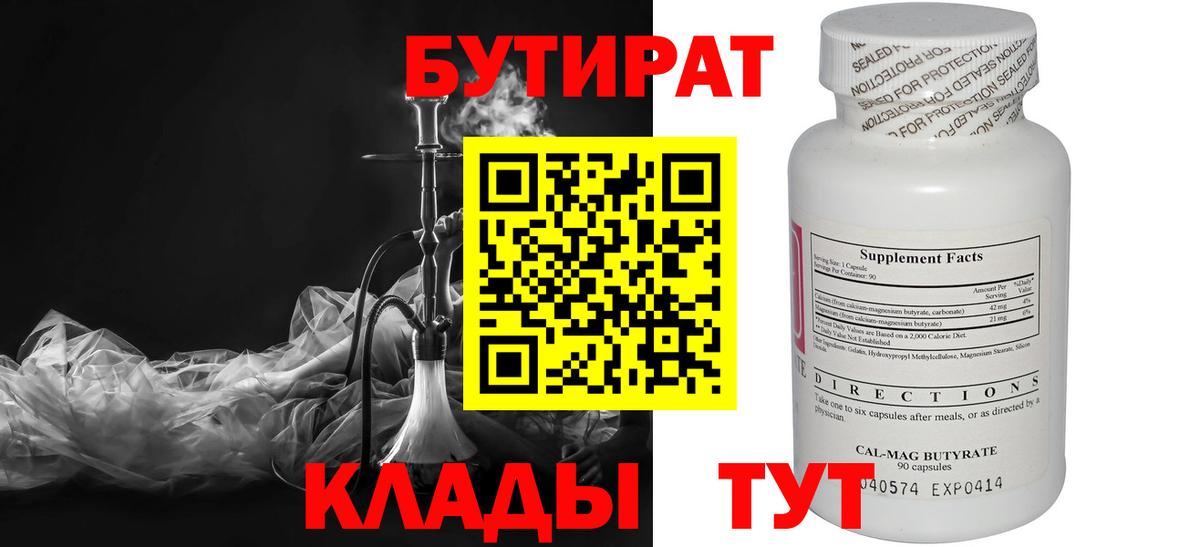 Бутират  БУТИРАТ оксибутират  Вход с VPN  Белорецк 