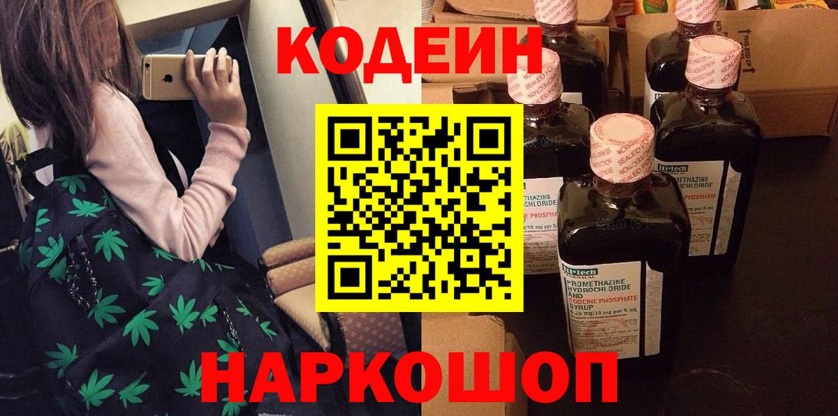 Белорецк  Codein Purple Drank  что такое наркотик  Вход с VPN 