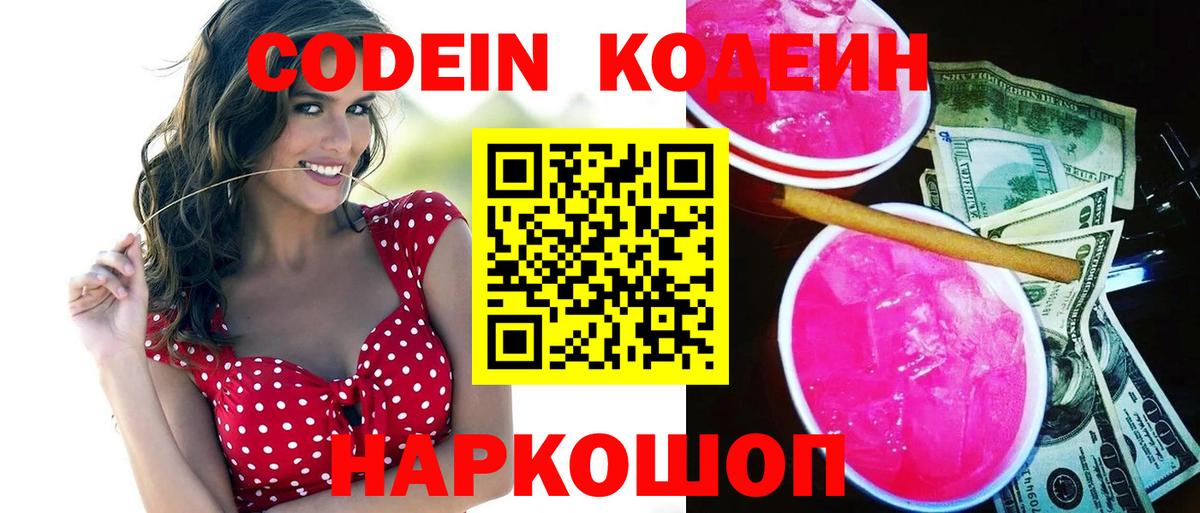 Codein Purple Drank Белорецк