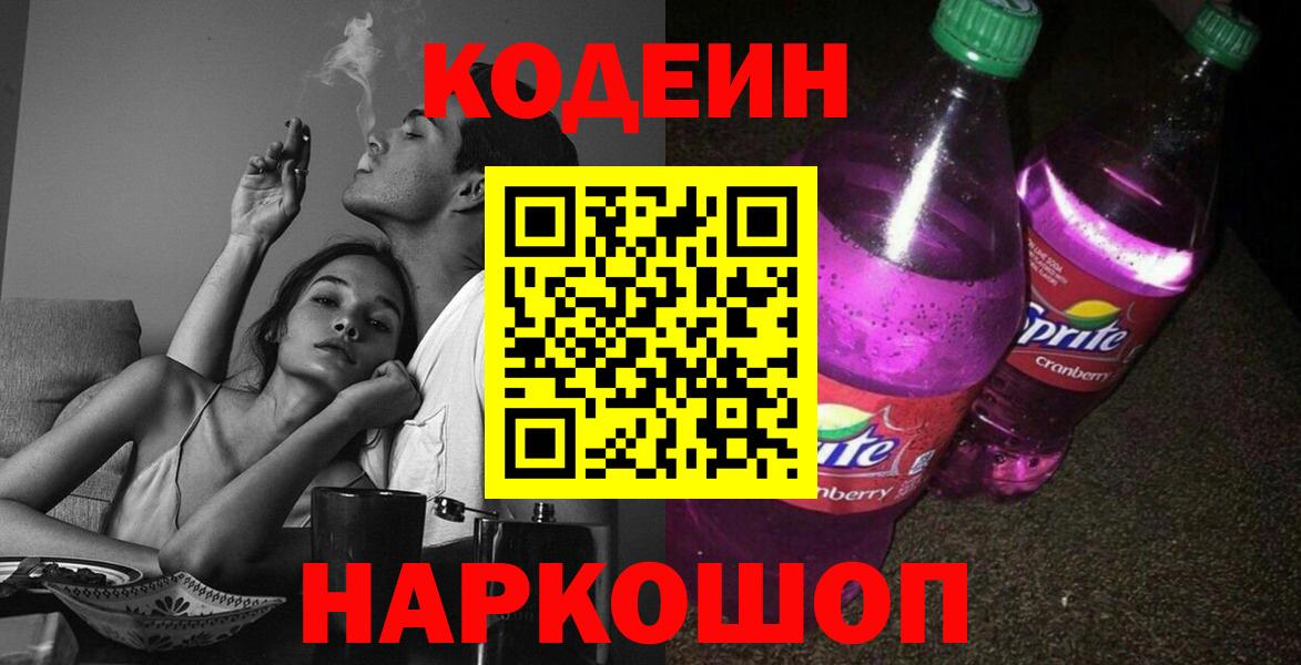 Кодеин напиток Lean (лин)  Белорецк  Codein Purple Drank 